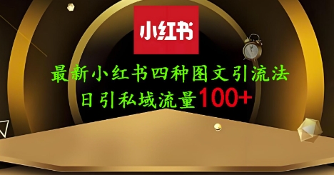 25年最新小红书发布简单图文，单人单号日引流200+创业粉-云慧网创
