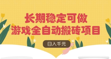 游戏全自动搬砖项目，日入数张，长期稳定可做，无脑操作可批量多开矩阵【揭秘】-云慧网创