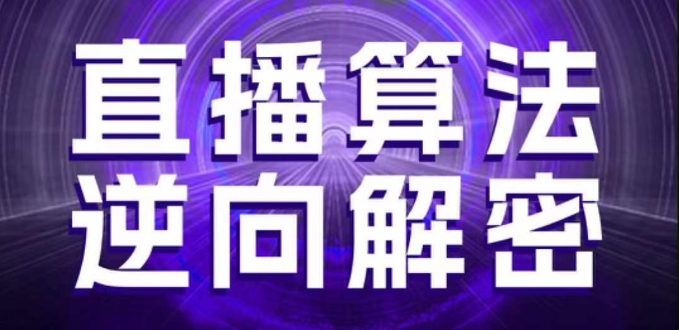直播算法逆向解密，选品、建模、老号重启、控流、罗盘分析、随心推、正价平播等(更新3月)-云慧网创