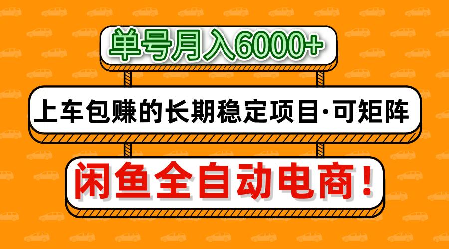 闲鱼全自动电商，月入6000+，上车包赚的长期稳定项目【可矩阵放大】-云慧网创