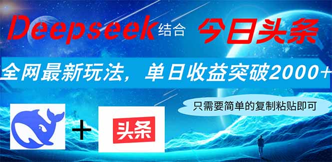Deepseek结合今日头条，全网最新玩法，单日收益突破2000+，小白轻松上手-云慧网创
