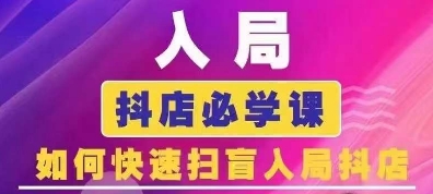 抖音商城运营课程(更新25年4月)，入局抖店必学课， 如何快速扫盲入局抖店-云慧网创