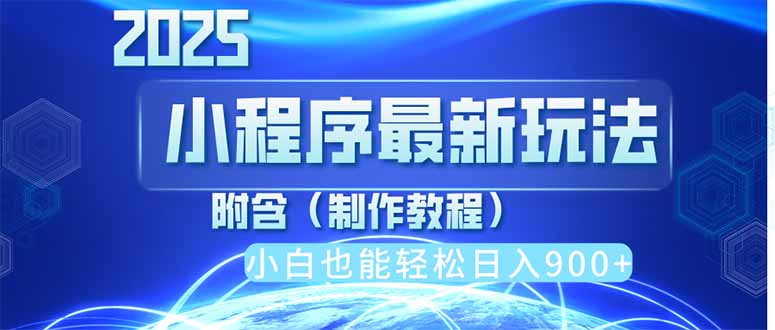 2025最新小程序推广，纯手机操作，日入900+，小白宝妈轻松上手，上班兼…-云慧网创