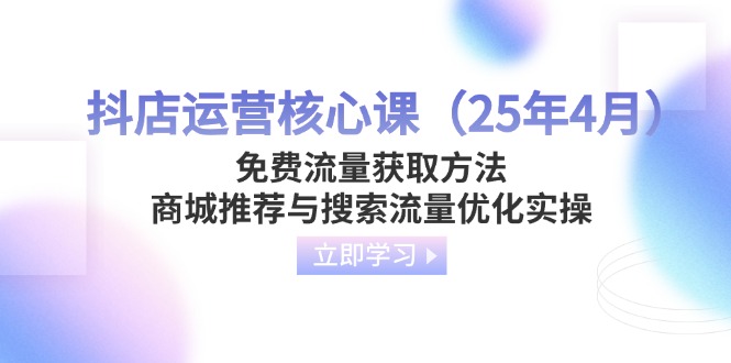 抖店运营核心课(25年4月-云慧网创