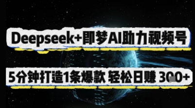 Deepseek+即梦AI助力视频号，5 分钟打造 1 条爆款，轻松日入3张+-云慧网创