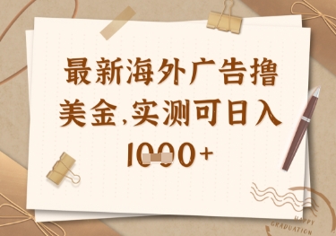 最新海外广告联盟挂机撸美金项目，实测可日入多张【揭秘】-云慧网创