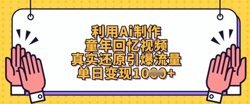 利用Ai制作童年回忆视频，真实还原引爆流量，单日变现数张-云慧网创