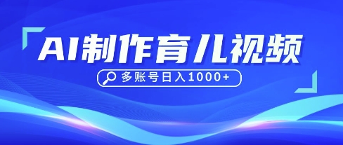 DeepSeek玩转育儿赛道，10来条视频涨粉几W，单日稳定变现1k+-云慧网创
