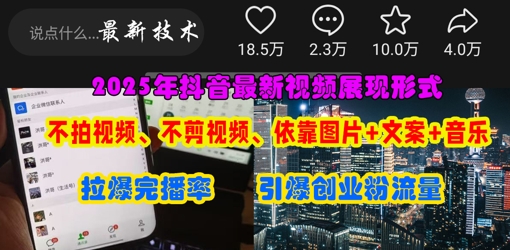 抖音最新视频展现形式，不拍视频、不剪视频、依靠图片+文案助推热门，引爆创业粉-云慧网创