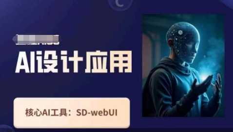 Ai设计应用课，​SD-webui工作原理使用技巧-云慧网创