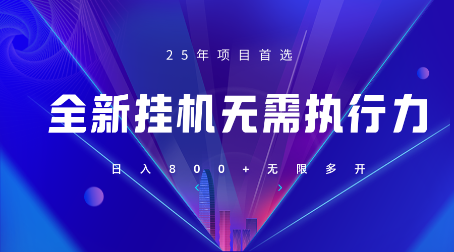 全新躺赚答题，单设备轻松日入800+，25年最牛逼的落地项目上线-云慧网创