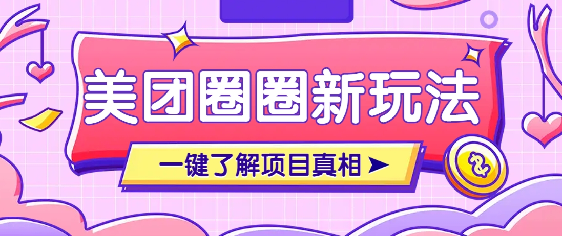 美团CPS赚钱项目新玩法，自动化玩法，有达人十天实现了佣金超过7万元【保姆级教程】-云慧网创