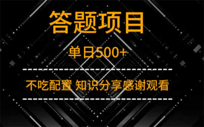 答题项目单日500+  知识分享感谢观看-云慧网创