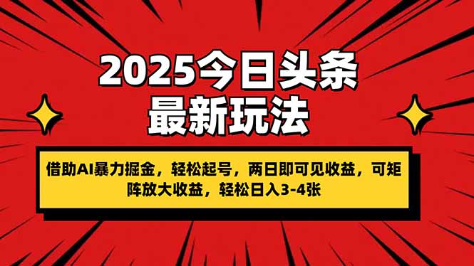 2025今日头条最新玩法，借助AI暴力掘金，轻松起号，两日即可见收益，可…-云慧网创