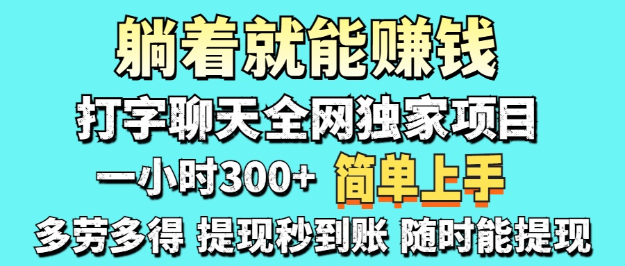 打字聊天项目 打字聊天就有米  一天100-1000左右-云慧网创