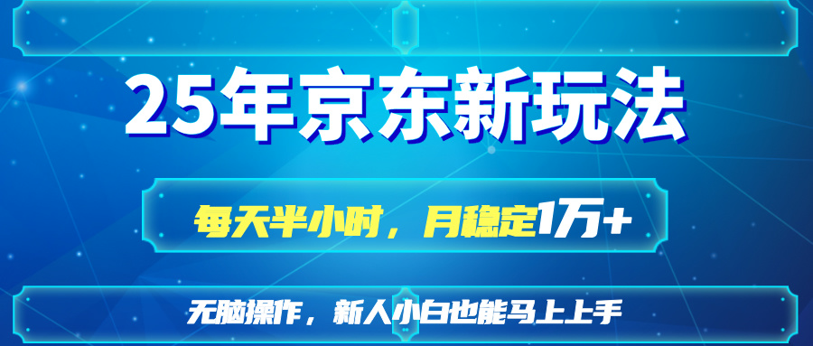 25京东新玩法，每天半小时，月稳定1W+-云慧网创