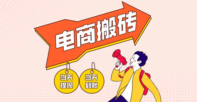 电商搬砖项目，单机日收益300+，非常暴力，小白上手就会-云慧网创