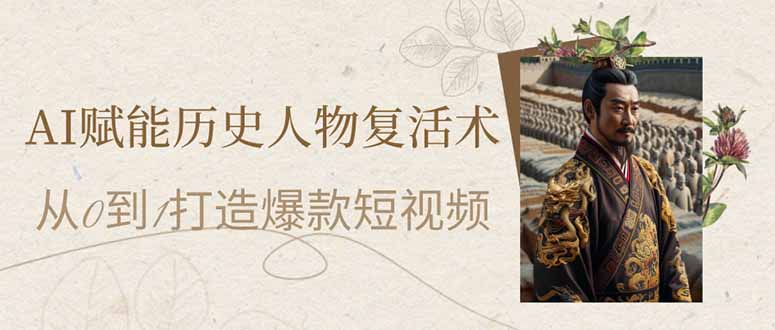 AI赋能历史人物复活术：从0到1打造爆款短视频-云慧网创