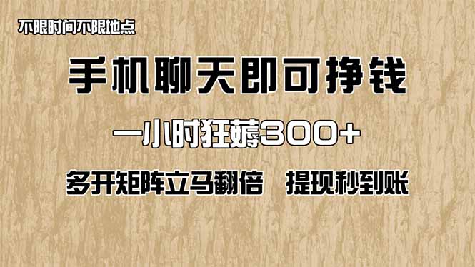 手机聊天即可赚钱，一小时狂薅300+！多开矩阵立马翻倍，提现秒到账！(…-云慧网创
