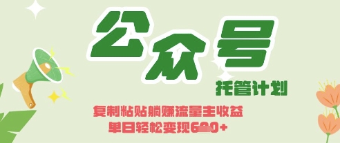 开启躺Z模式，Deepseek+公众号流量主，日入3张【揭秘】-云慧网创