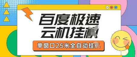 百度极速云机掘金项目玩法，单窗口25米全自动运行-云慧网创