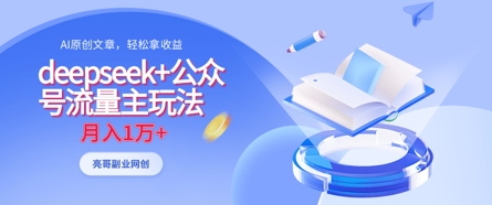 deepseek+公众号流量主玩法，ai原创，月入1w+-云慧网创