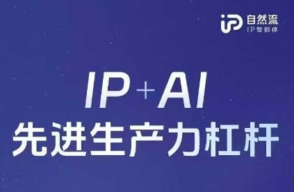 25年自然流AI智能体线下课程，IP+AI先进生产力杠杆(官方笔记+全套课件+完整录音)-云慧网创