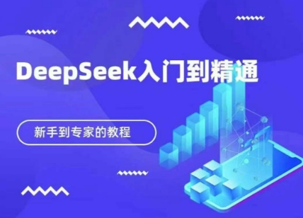 DeepSeek快速从入门到精通，新手的保姆级教程-云慧网创