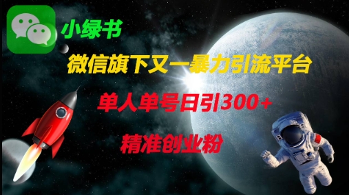 微信旗下又一暴力引流平台，单人单号日引300+精准创业粉-云慧网创