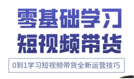快手运营+高阶剪辑实战课，0到1学习短视频带货全新运营技巧-云慧网创