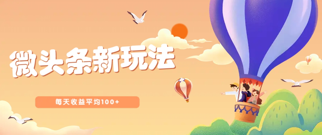 今日头条微头条新玩法，用这个方法，每天收益平均100+(详细教程)-云慧网创