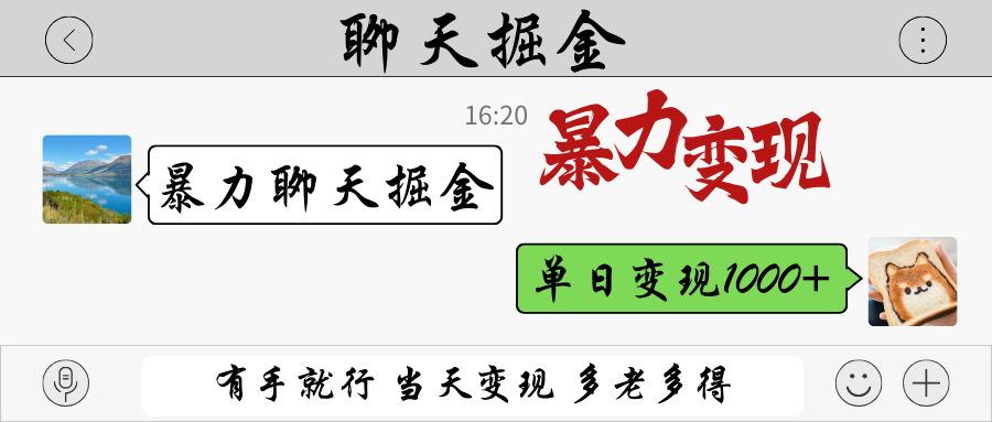 暴力聊天掘金 有手就行当天变现 多劳多得 单日变现1000+-云慧网创