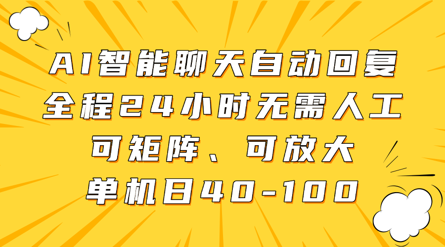 AI智能聊天自动回复，全程24小时无需人工，可矩阵、可放大，单机日40-100-云慧网创