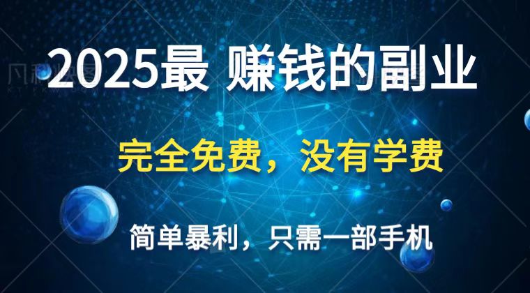 2025最简单最暴利项目，一部手机，日入过万，普通人翻身的唯一机会(没有学费)-云慧网创