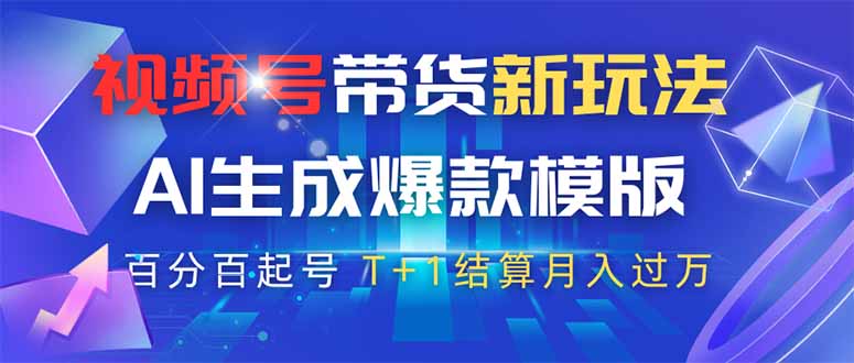 视频号带货新玩法，AI生成，百分百原创爆款模版 百分百起号，高佣商品T…-云慧网创
