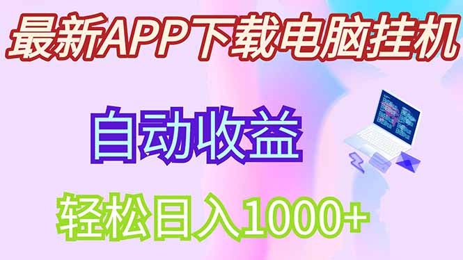 最新电脑挂机，单机每天收益300+并带有丰厚团队管道收益-云慧网创