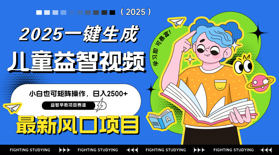 最新AI一键生成儿童益智早教视频，小白可矩阵操作，日入2500+-云慧网创