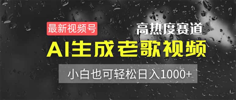 最新视频号高热度赛道！AI生成老歌视频，小白也可轻松日入1000+-云慧网创