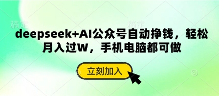 deepseek+AI公众号自动挣钱，轻松月入过W，手机电脑都可做-云慧网创