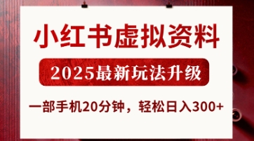 小红书虚拟资料，2025最新玩法升级，一部手机20分钟，轻松日入3张【揭秘】-云慧网创