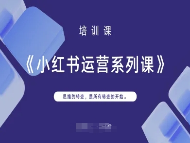 小红书运营系列课，思维的转变，是所有转变的开始-云慧网创