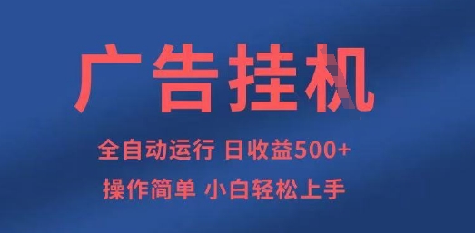 广告挂G全自动5张+项目，操作简单，小白轻松上手【揭秘】-云慧网创
