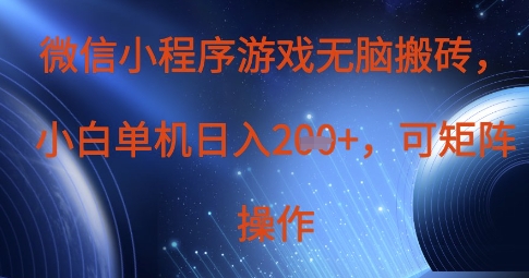 微信小程序游戏无脑搬砖，单设备日入2张+，可矩阵操作-云慧网创