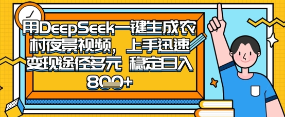2025怀旧热门赛道，用DeepSeek制作夜晚农村视频，一部手机，操作简单，变现多元，稳定日入数张-云慧网创