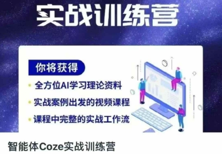 智能体Coze实战训练营，掌握新时代效率工具，让你人生即刻开挂-云慧网创