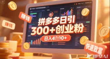拼多多创业引流项目，每天吸引200+付费创业粉，实现日入多张+稳定收益-云慧网创
