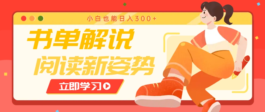 书单解说号最新玩法，快速引流解锁阅读新姿势，小白也能日入300+-云慧网创