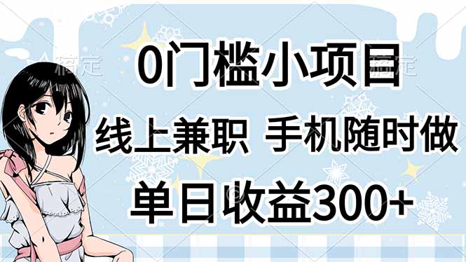 0门槛副业，线上兼职，日入300+，有手机即可-云慧网创
