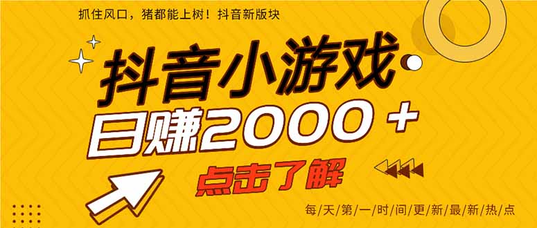 抖音小游戏，最新风口项目，亲测单游戏2000+感兴趣点击了解。-云慧网创