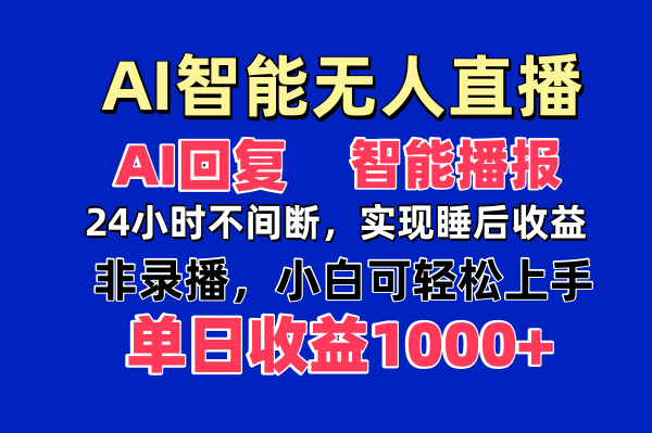 AI智能无人直播，无需出镜，单日收益1000+-云慧网创